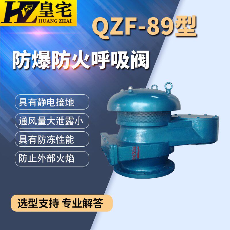 铸钢防爆防火呼吸阀QZF-89型 防冻全天候呼吸阀DN50 80 100 200