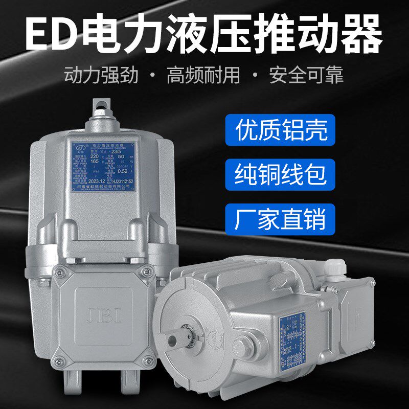 电力液压制动器推动器国标液压罐ED23/30/50铝罐卷扬机塔吊油泵