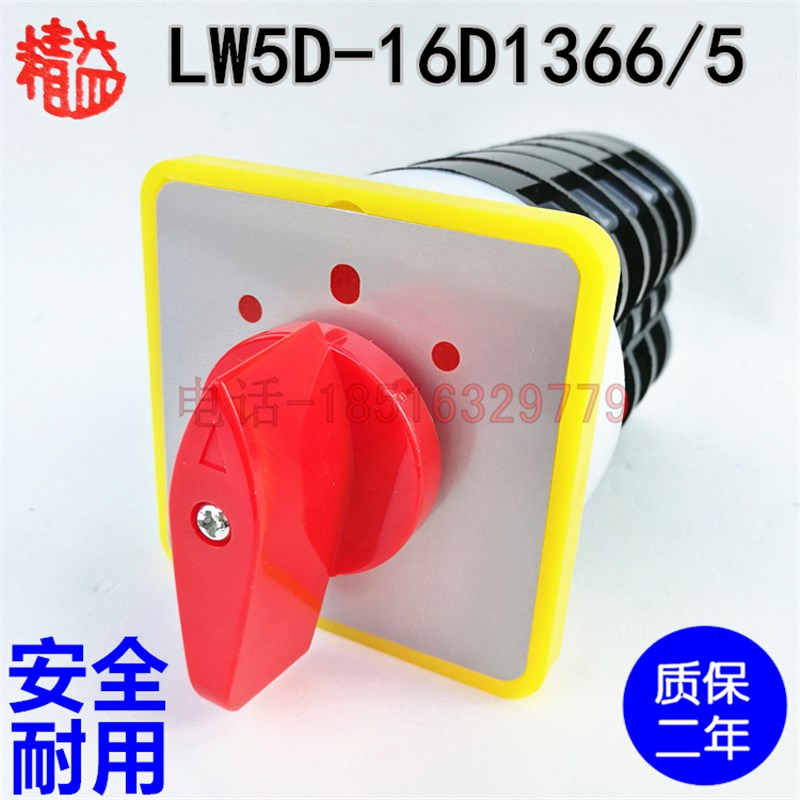 全新现货组合转换开关 LW5D-16D1366/5 三档五节 16A500V品质保证