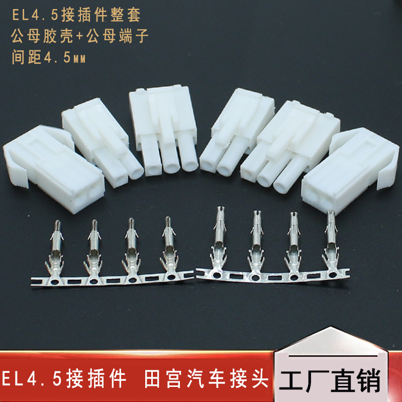 EL4.5接插件 间距4.5mm-2P3P4P6P9P空中对接 对插 田宫汽车接头