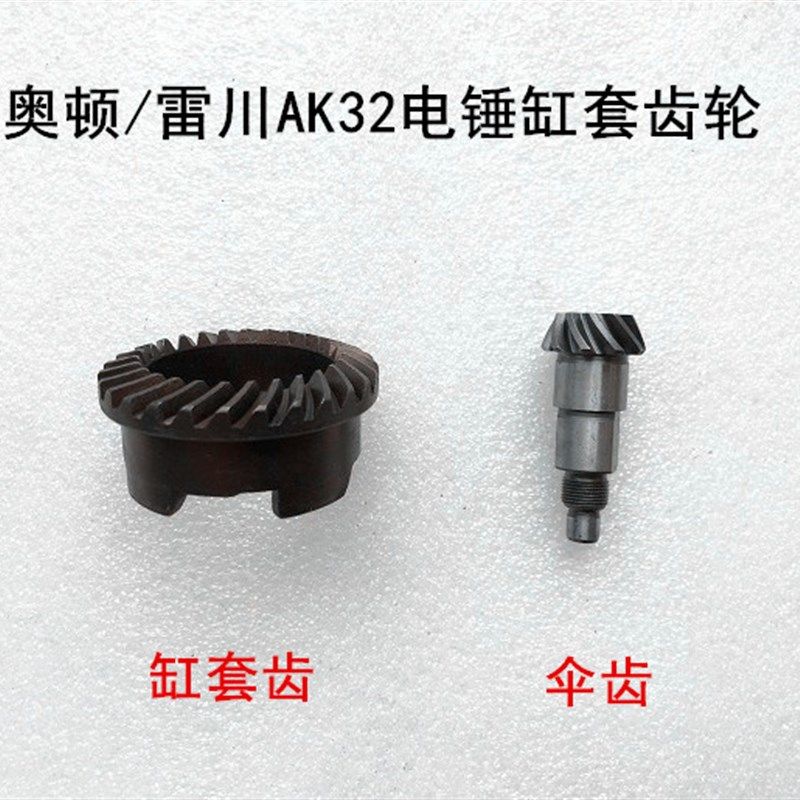 奥顿/雷川AK32电锤钢套齿轮离合器齿轮伞形齿轮大小缸套齿轮配件,橡塑材料及制品,塑料盒/塑料箱/塑料柜,淘宝优惠券,粉丝福利购,淘宝优惠卷