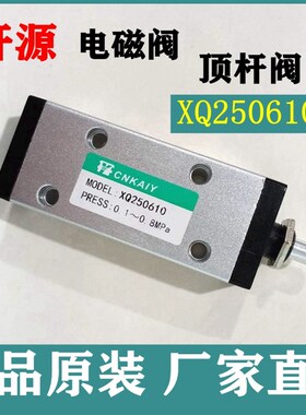 开源CNKAIY气动电磁阀控制阀XQ250610顶杆阀二位五通气动阀正品