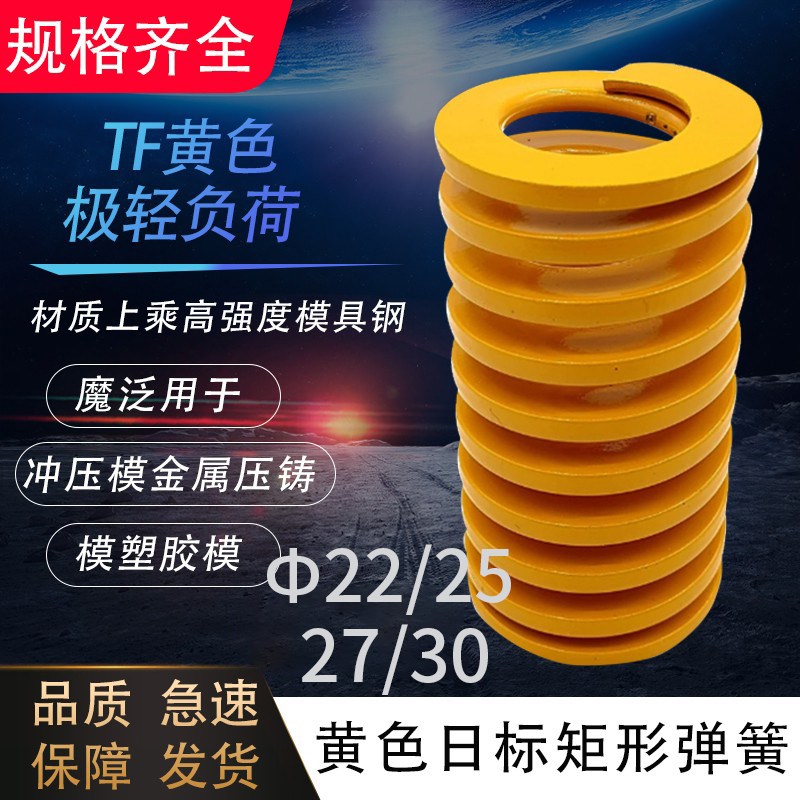 黄色模具弹簧矩形弹簧TF22/25/27/30X35X40X50-300矩形弹簧