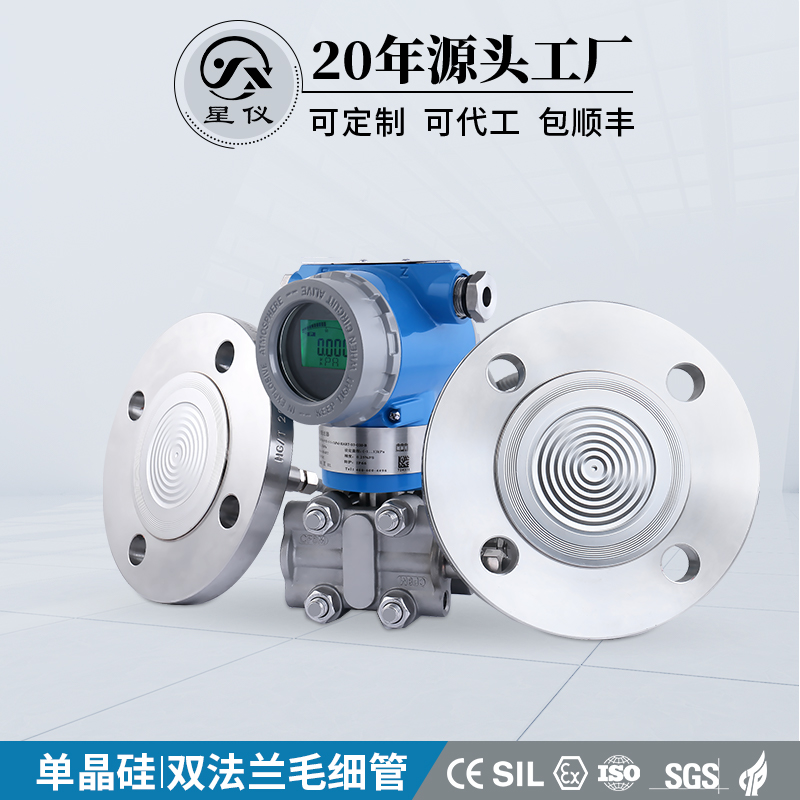 星仪3051SA单晶硅双法兰差压变送器 HART 防爆压力传感器可定制
