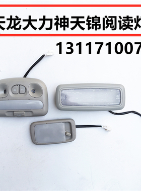 适用于东风天龙天锦大力神驾驶室前顶阅读灯猫眼灯顶棚灯小阅读灯