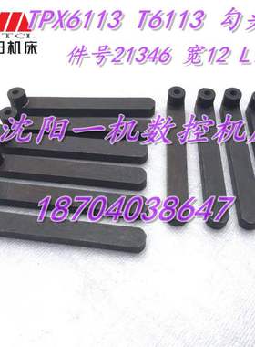 中捷镗床配件TPX6113 T6113 勾键勾头键 21346 宽12 L100原厂专用