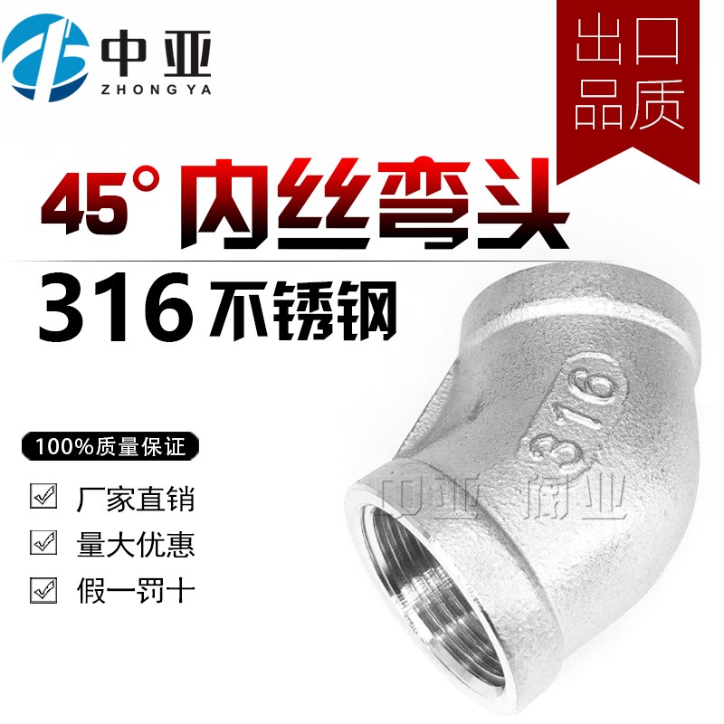 316不锈钢45度弯头内外丝45度弯头内外螺纹内外牙弯头水管配件4分
