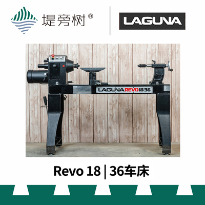 LAGUNA 拉古纳 18/36 重型木工车床 工坊车旋设备 特惠 堤旁树