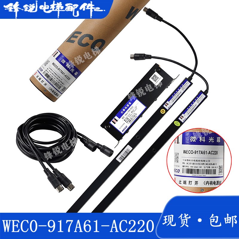原装微科电梯光幕WECO-917A61-AC220 94光束 电动车进入监控报警