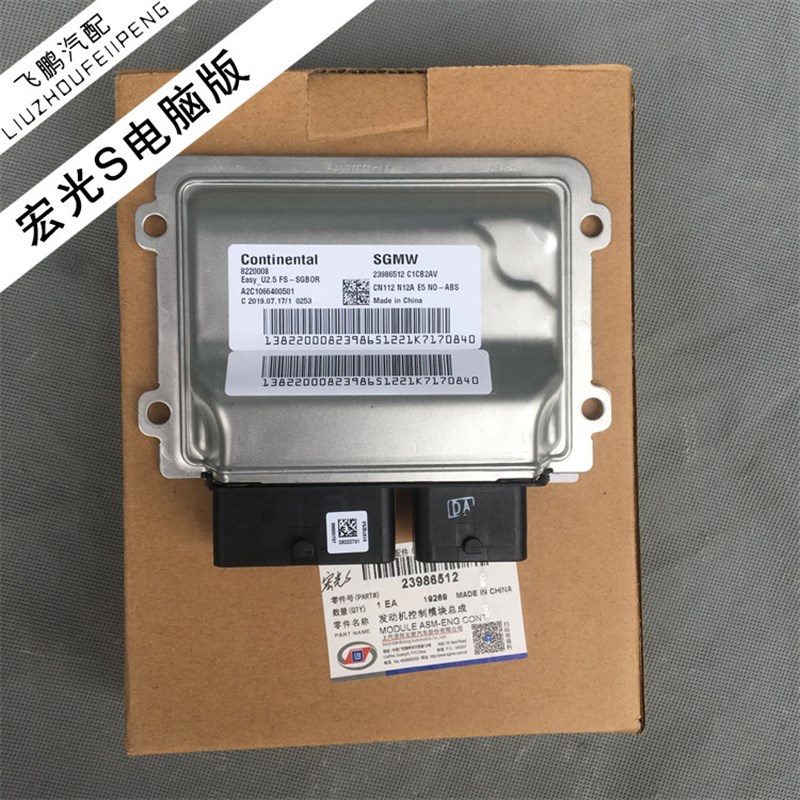 汽车电脑模块适用于五菱宏光S 1.2发动机电脑版行车电脑23986512