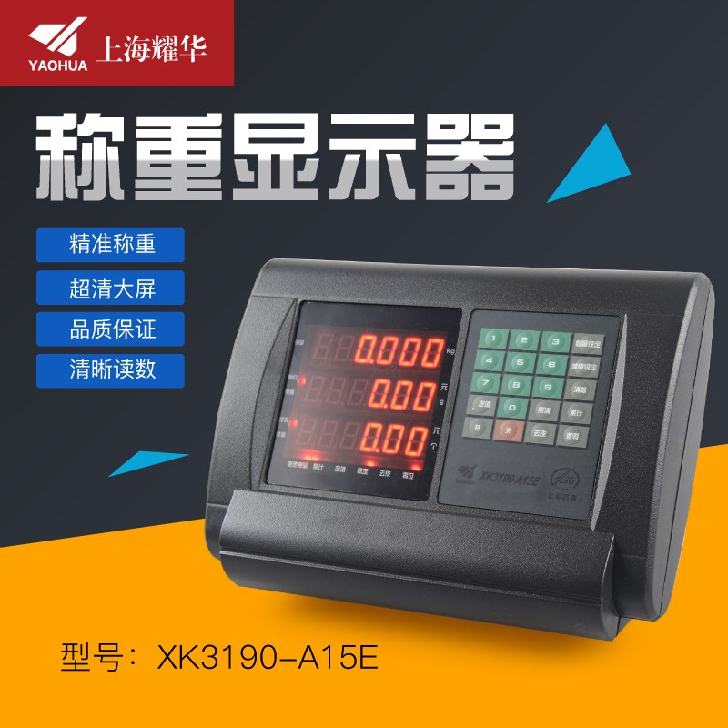 上海耀华XK3190-A15E称重仪表小地磅计数计价电子平台称显示器