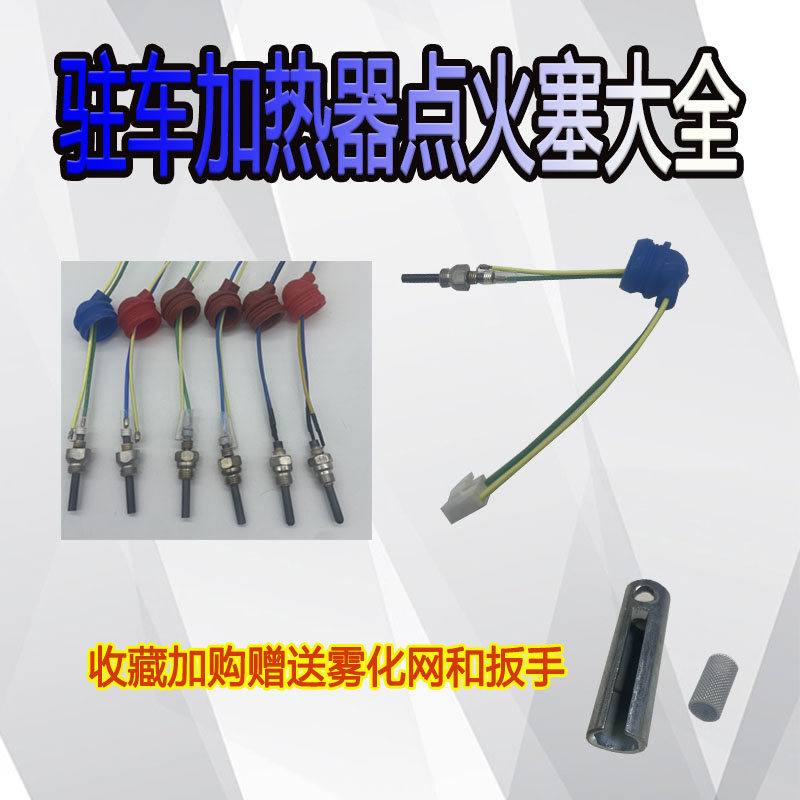 12V24V燃油空气暖风机点火塞柴暖车载驻车加热器通用雾化网点火针