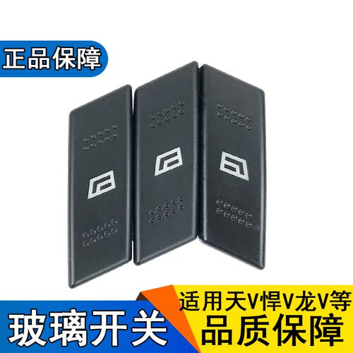 适用解放天v货车配件 悍V天威龙V玻璃升降器开关一汽青岛配件龙vh