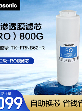 松下（Panasonic）净水机800G原装反渗透RO膜滤芯 TK-FRNB62-R