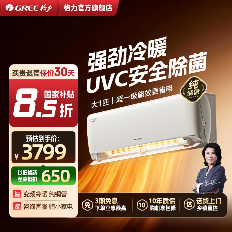 【格力官方政府补贴】空调挂机一级能效变频冷暖UVC除菌大1匹风赏