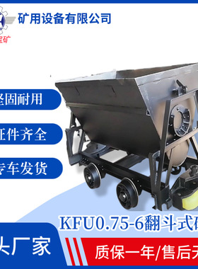 厂家 KFU0.75-6翻斗式矿车销售翻斗式矿车0.75立方矿车坚固实用
