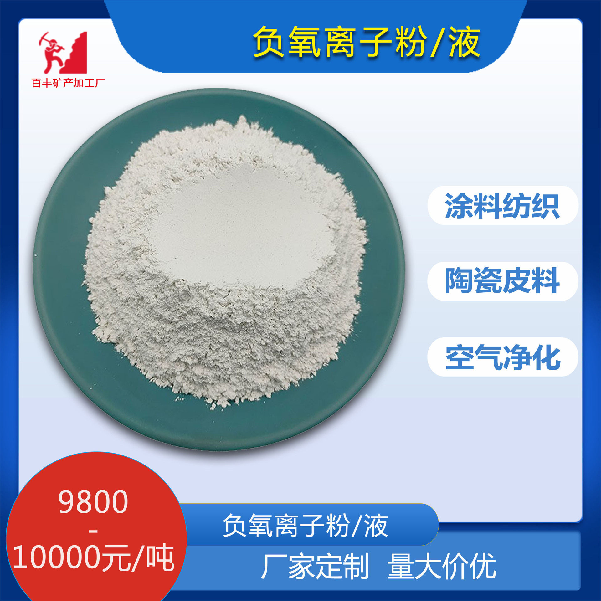 定制负氧离子液涂料纺织空气净化陶瓷皮料地砖墙砖用负离子粉