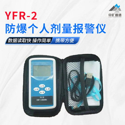 YFR-2防爆个人剂量报警仪 可预置报警阈值防爆个人剂量报警仪