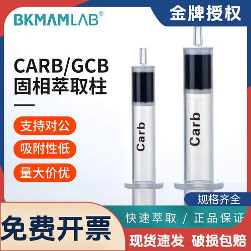 CARB/GCB石墨化炭黑固相萃取 柱硅胶吸附基质经典SPE色谱黑色小柱