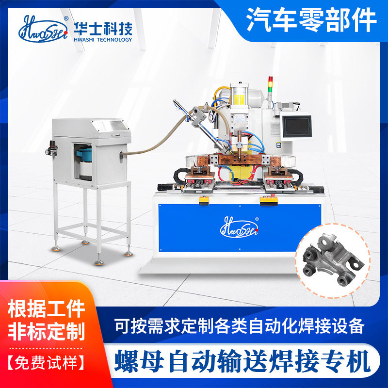 螺母碰焊机自动输送气动点焊机汽车零部件非标自动化焊接设备定制
