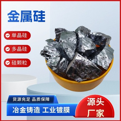 定制金属硅工业硅99.99铸造冶炼光学镀膜多晶硅块方锭单晶硅颗粒