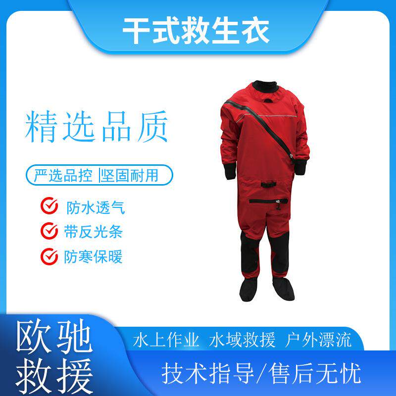 连体水域干式救援服水下探险防寒保暖服水上作业防渗水救生衣