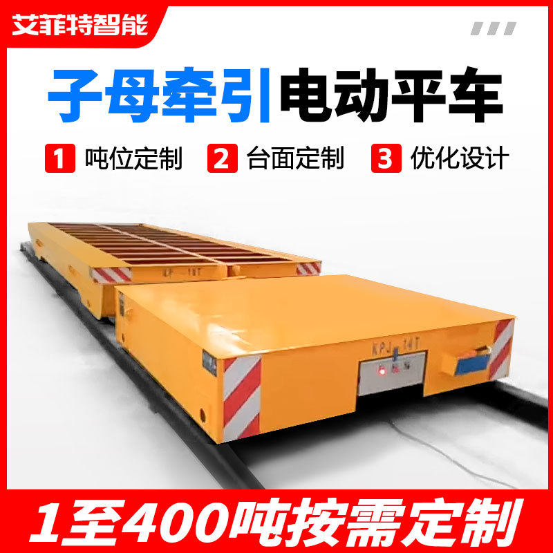 喷漆房用子母轨道牵引车自动挂钩脱钩定点停靠轨道电动平车平板车