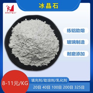 高纯冰晶石粉氟铝酸钠冶金焊材电解铝用助熔剂玻璃搪瓷乳化遮光剂