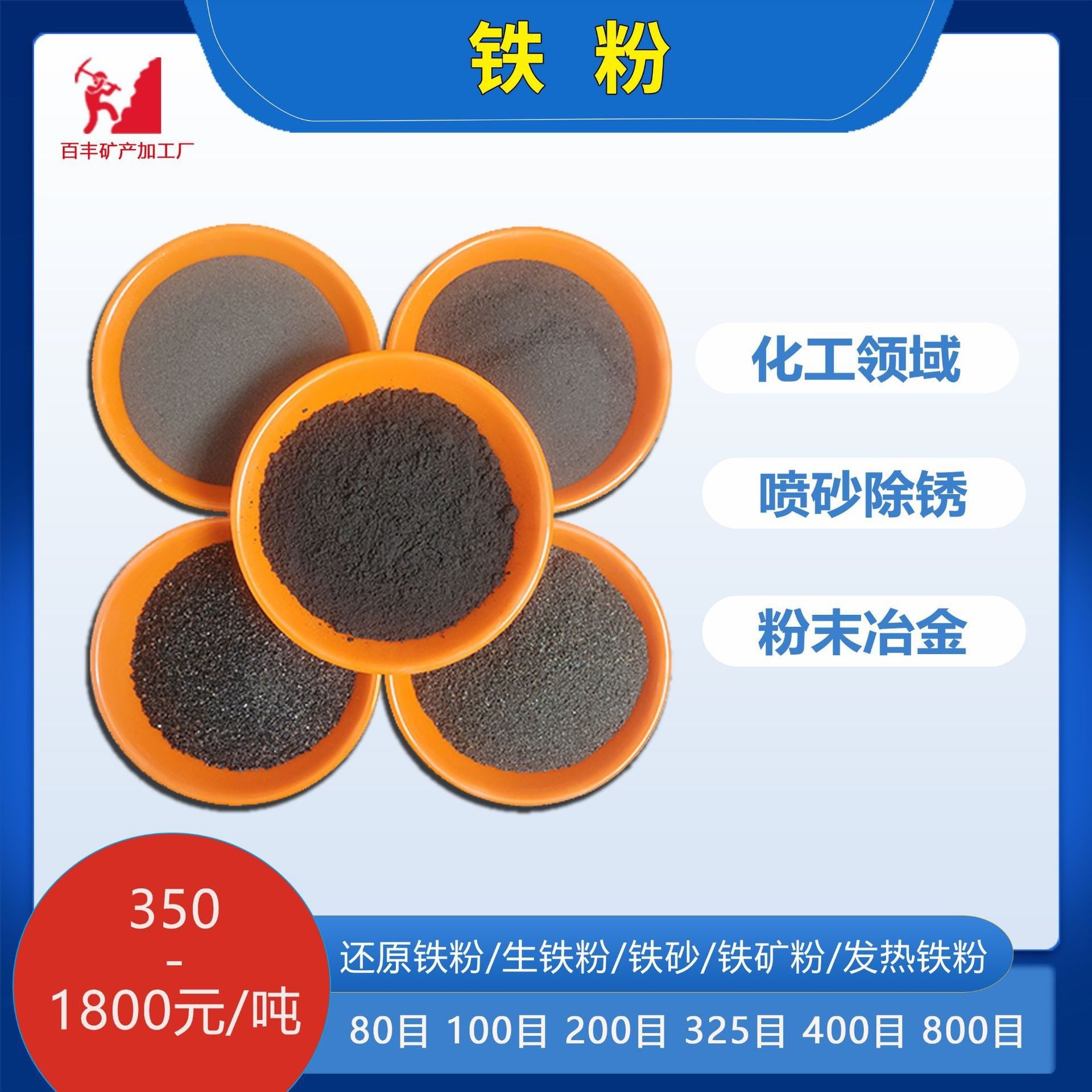 厂家定制发热铁粉暖宝宝贴电热毯电暖器用还原铁粉氧化铁导电