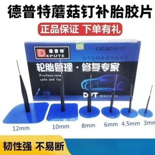 德普特补胎蘑菇钉胶片胶水3 8mm毫米轮胎整体图钉塞钻头 4.5