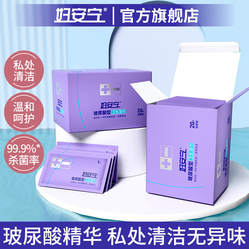 妇安宁私护卫生湿巾玻尿酸女性湿纸巾可擦私处房事洁阴杀菌免水洗