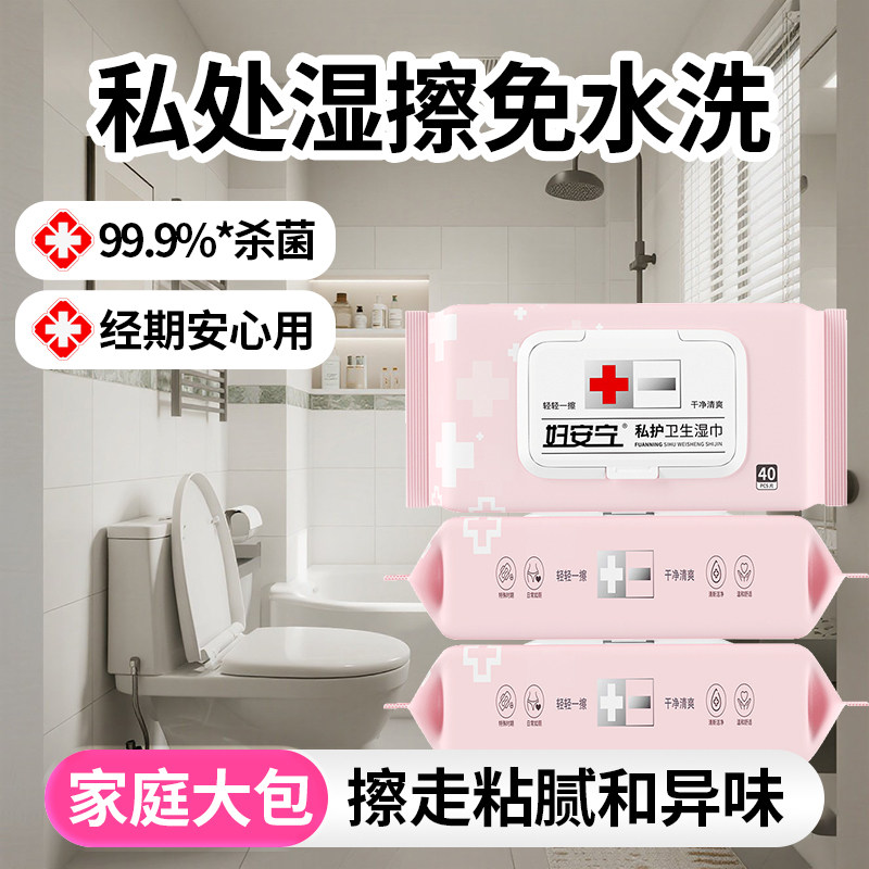 妇安宁私处湿巾女性经期专用洁阴卫生湿纸巾杀菌家庭大包实惠装