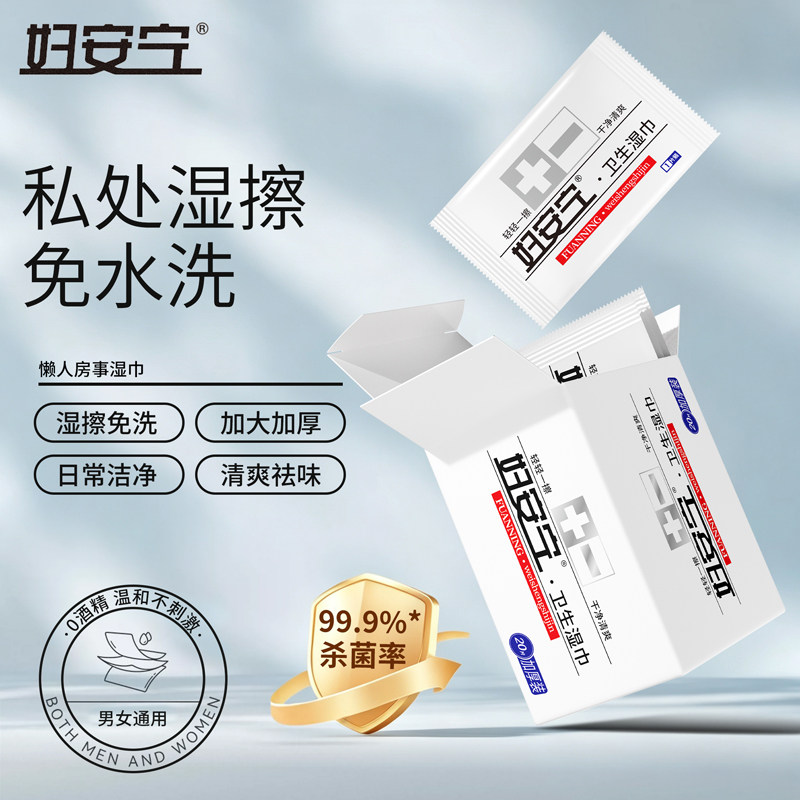 妇安宁私处湿巾房事后免水洗杀菌