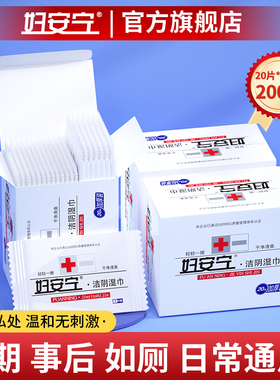 妇安宁私护湿巾卫生女性可擦私处洁阴厕纸房事后男女通用独立包装