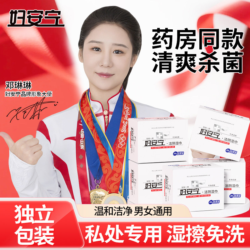 妇安宁洁阴湿巾私处杀菌清爽无味