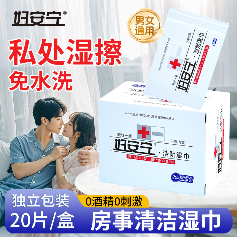 妇安宁私护湿巾房事后可擦私处男女通用杀菌卫生女性洁阴独立包装