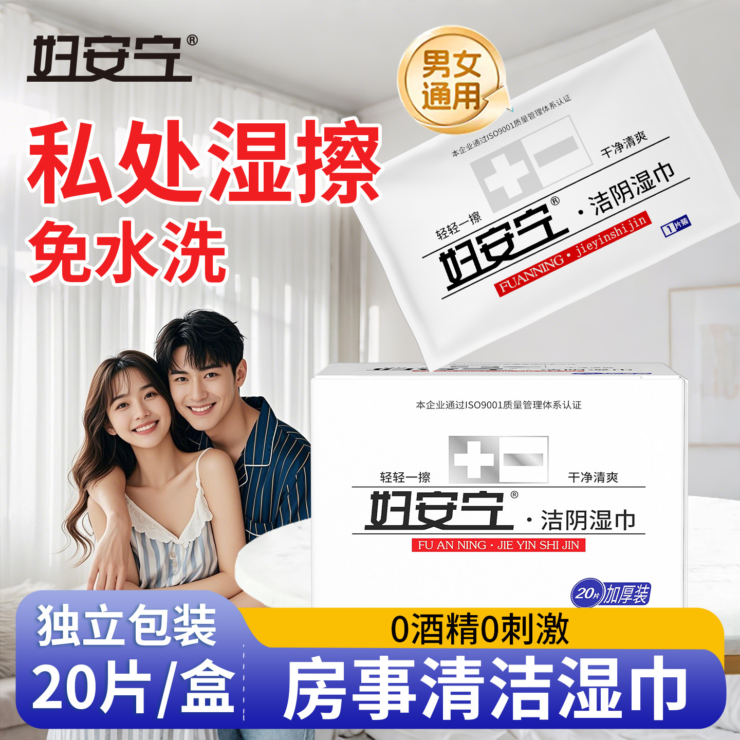 妇安宁房事清洁湿巾免洗男女通用