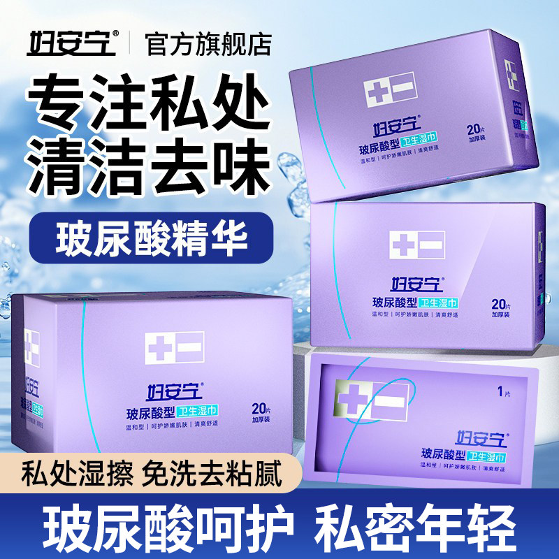 妇安宁玻尿酸湿巾可擦私处养护女性专用洁阴房事清洁杀菌卫生正品