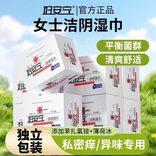 妇安宁私处湿巾私密异味粘腻专用