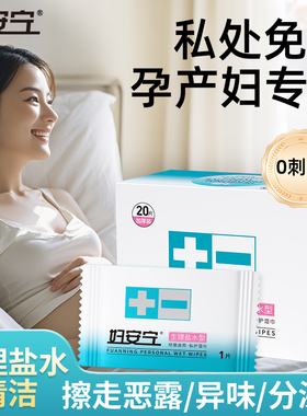 妇安宁生里盐水卫生湿巾孕产妇洁阴产褥期产后专用恶露月子用品女