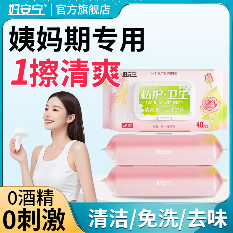 妇安宁私处湿巾女性卫生湿纸巾经期房事后可擦杀菌家庭大包实惠装