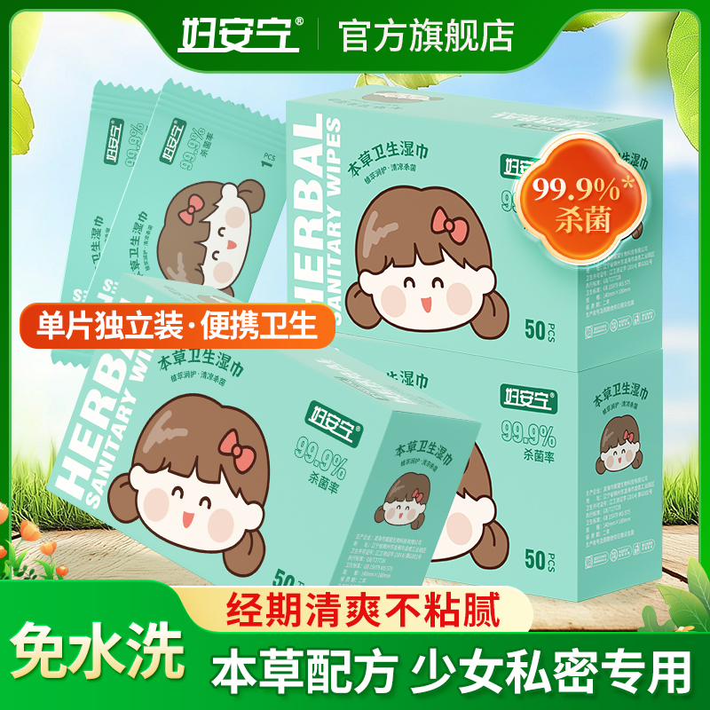 妇安宁本草卫生湿巾少女经期清爽