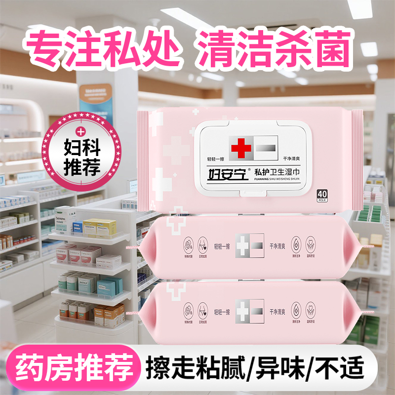 妇安宁女性私护湿巾家庭实惠装