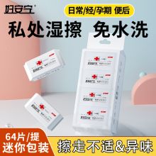 妇安宁私护卫生湿巾女性洁阴男女通用湿厕纸可擦私处迷你小包便携