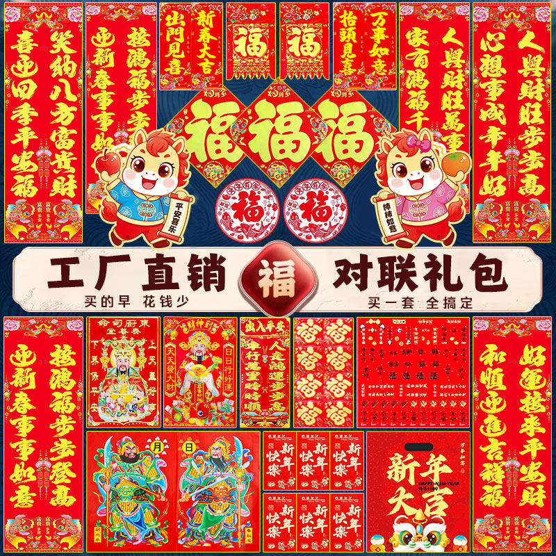 马年2026金字春联对联窗花福字对联大礼包年货高档对联农村大门贴