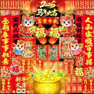 2026新款春节对联农村春联立体新年门贴装饰过年大礼包门福字挂件