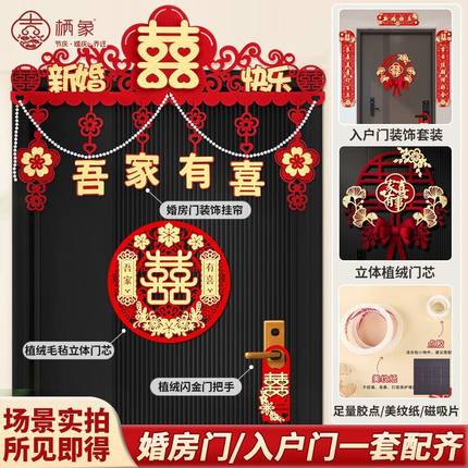 婚房氛围感布置门上装饰结婚拉花门楣喜字贴男女方新房入户门全套