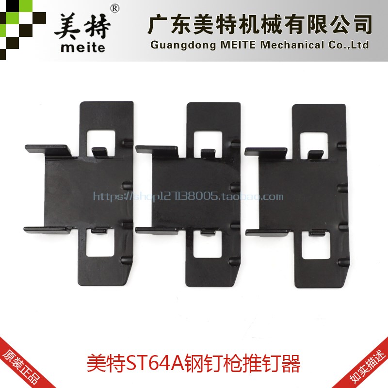 配美特ST64A钢钉枪推钉器美特ST64推钉块T64推钉片钢钉枪钉枪配件