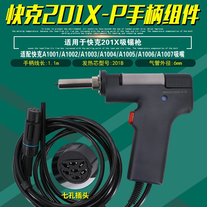 原装正品QUICK快克201X-P电动吸锡枪手柄组件手持吸锡器维修配件