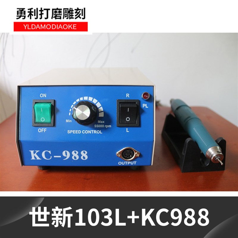 南韩世新103手柄+KC988机盒碳刷玉雕电子机/打磨雕刻机/世新103L
